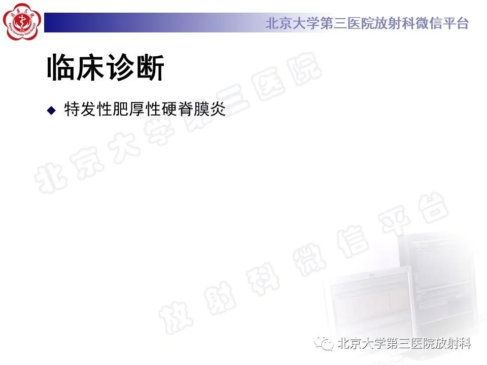 影像PPT - 【PPT】特发性肥厚性硬脊膜炎-7