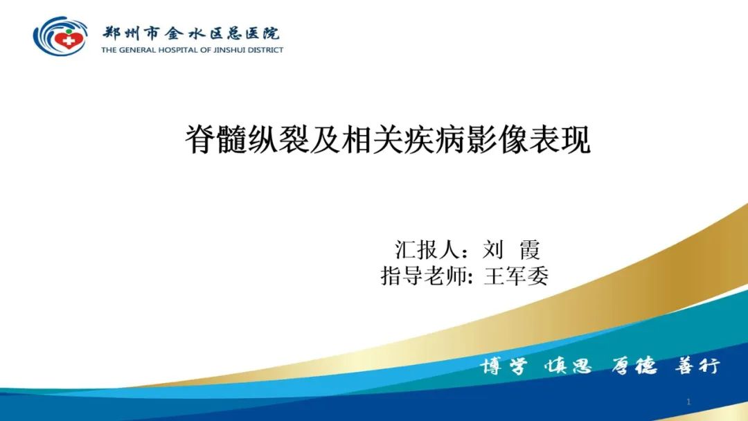 影像PPT - 【PPT】脊髓纵裂及相关疾病影像表现-1