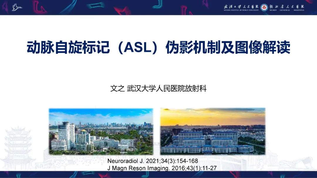 影像PPT - 【PPT】动脉自旋标记（ASL）伪影机制及图像解读-1