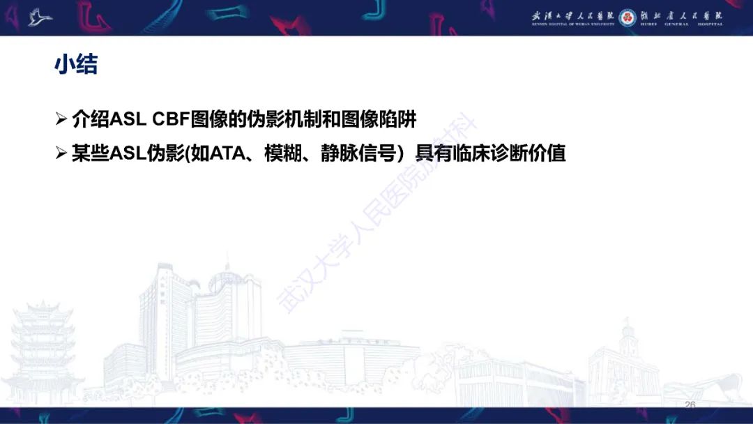 影像PPT - 【PPT】动脉自旋标记（ASL）伪影机制及图像解读-26