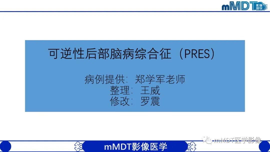 影像PPT - 【PPT】可逆性后部脑病综合征（PRES）-1