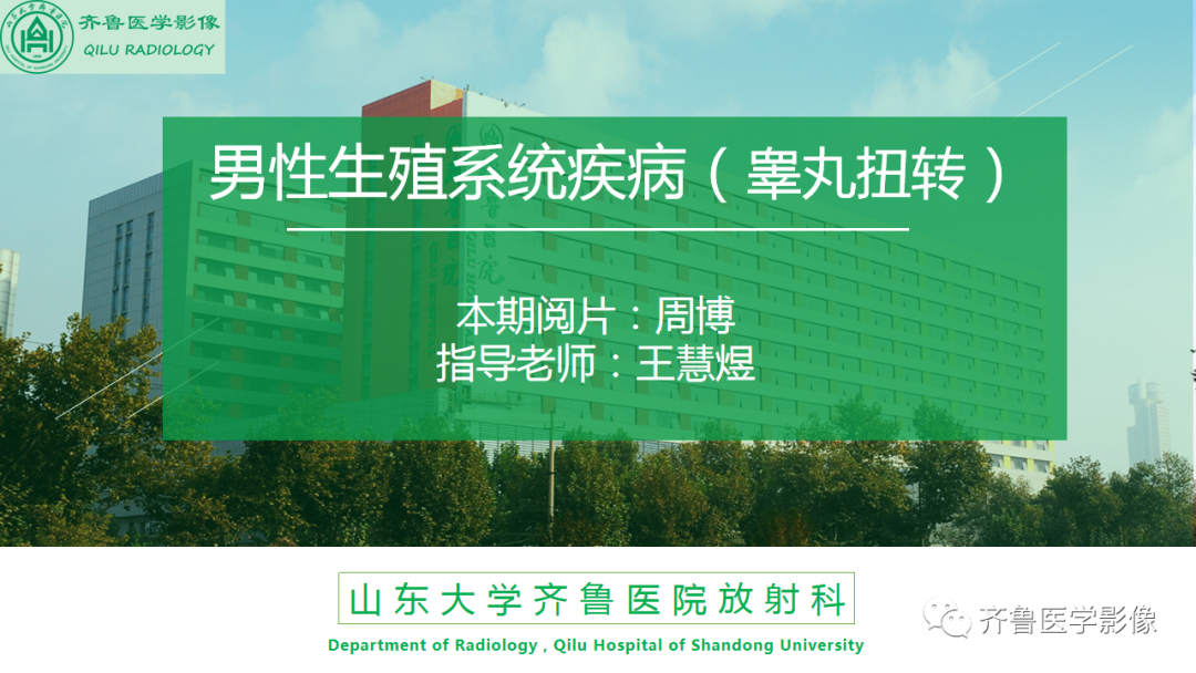 影像PPT - 【PPT】男性生殖系统疾病（睾丸扭转）-1
