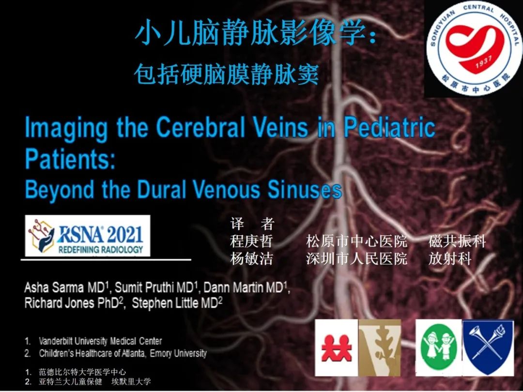 影像PPT - 【PPT】小儿脑静脉影像学：包括硬脑膜静脉窦-1