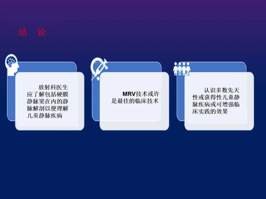 影像PPT - 【PPT】小儿脑静脉影像学：包括硬脑膜静脉窦-34