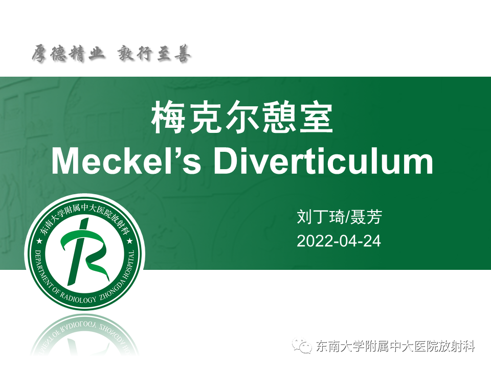 影像PPT - 【PPT】梅克尔憩室-3