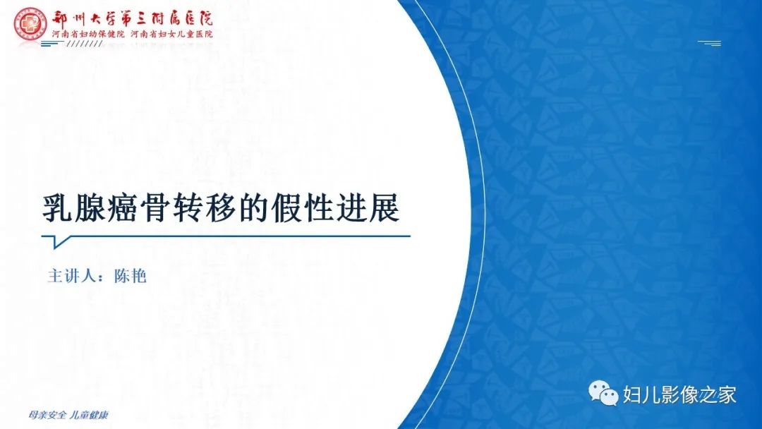 影像PPT - 【PPT】乳腺癌骨转移的假性进展-1