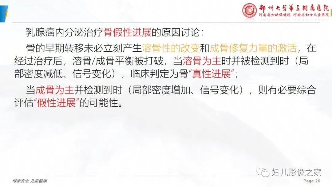 影像PPT - 【PPT】乳腺癌骨转移的假性进展-25