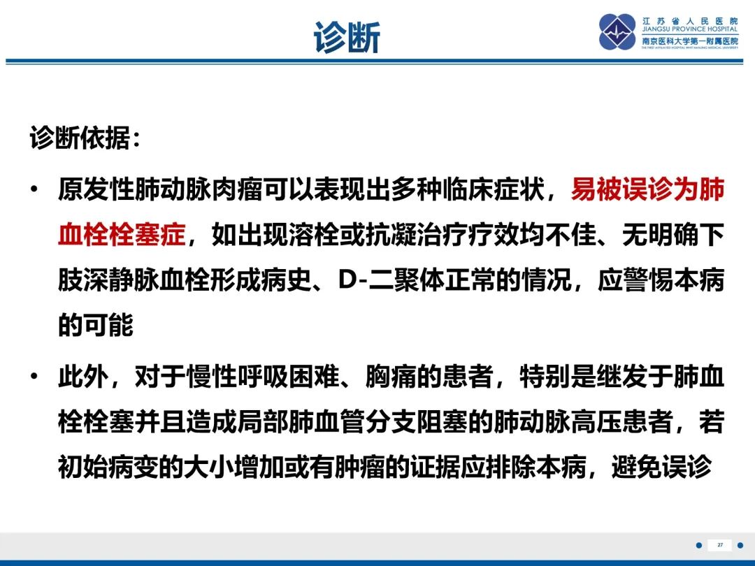 影像PPT - 【PPT】肺动脉内膜肉瘤-28