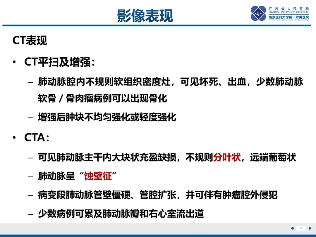 影像PPT - 【PPT】肺动脉内膜肉瘤-32