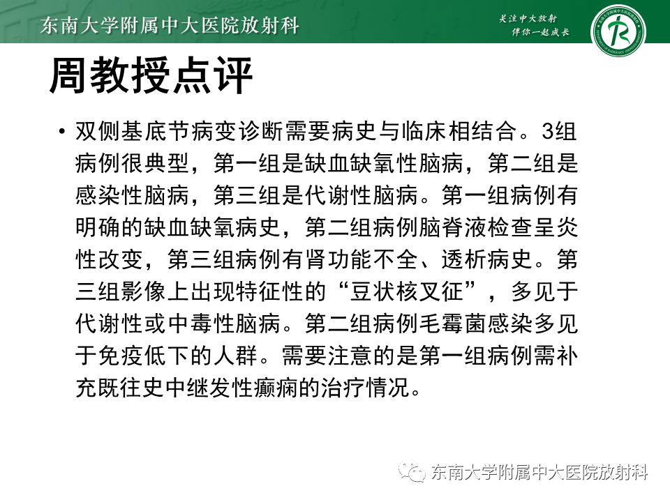 影像PPT - 【PPT】双基底节区病变影像诊断-14