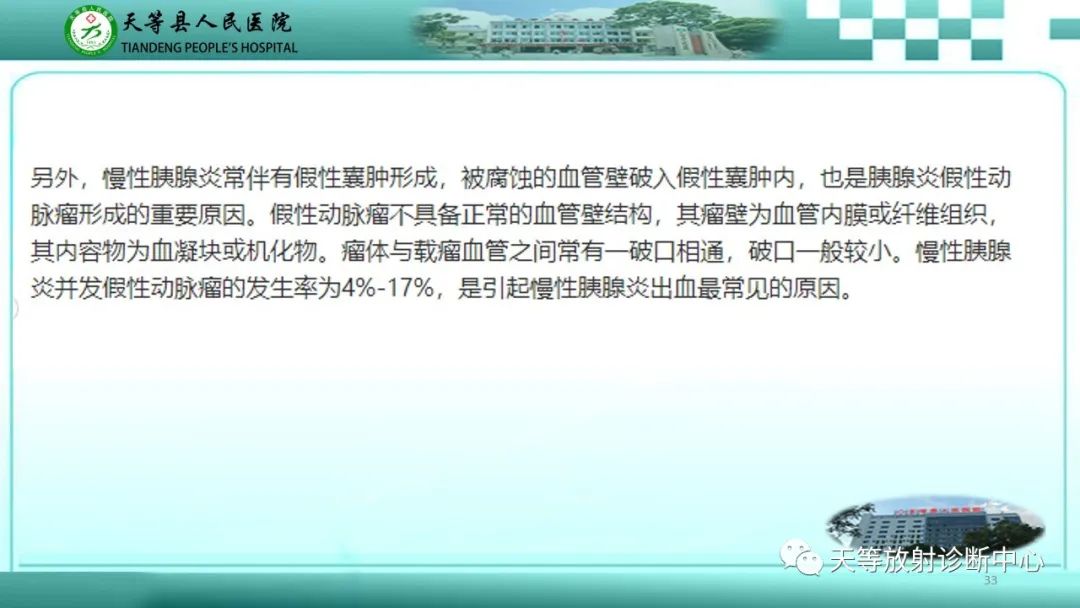 影像PPT - 【病例】脾脏假性动脉瘤1例CT影像-33 影像PPT - 【病例】脾脏假性动脉瘤1例CT影像-33