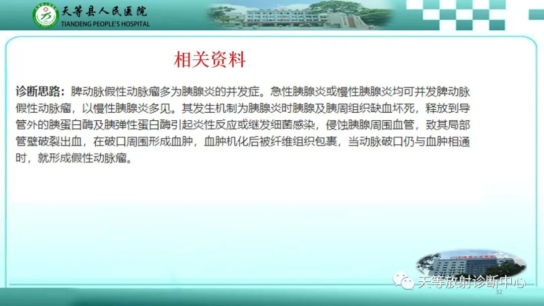 影像PPT - 【病例】脾脏假性动脉瘤1例CT影像-32 影像PPT - 【病例】脾脏假性动脉瘤1例CT影像-32