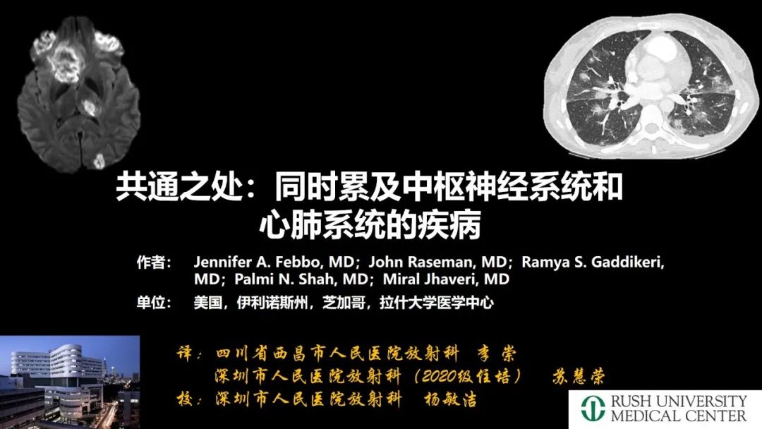 影像PPT - 【PPT】共通之处:同时累及中枢神经系统和心肺系统的疾病-2 影像PPT - 【PPT】共通之处:同时累及中枢神经系统和心肺系统的疾病-2