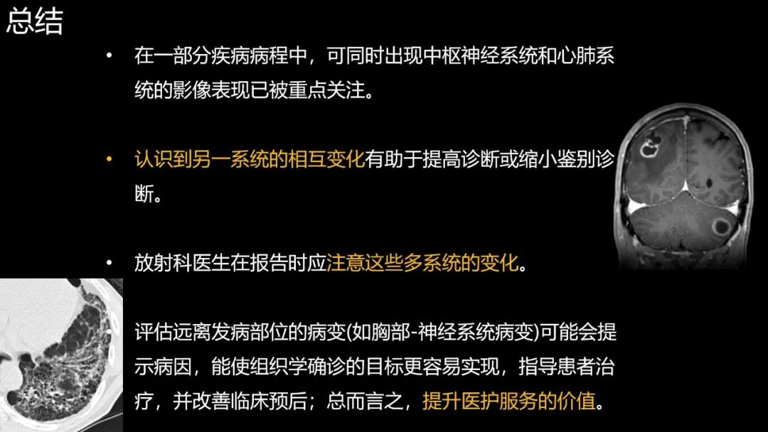 影像PPT - 【PPT】共通之处:同时累及中枢神经系统和心肺系统的疾病-107 影像PPT - 【PPT】共通之处:同时累及中枢神经系统和心肺系统的疾病-107