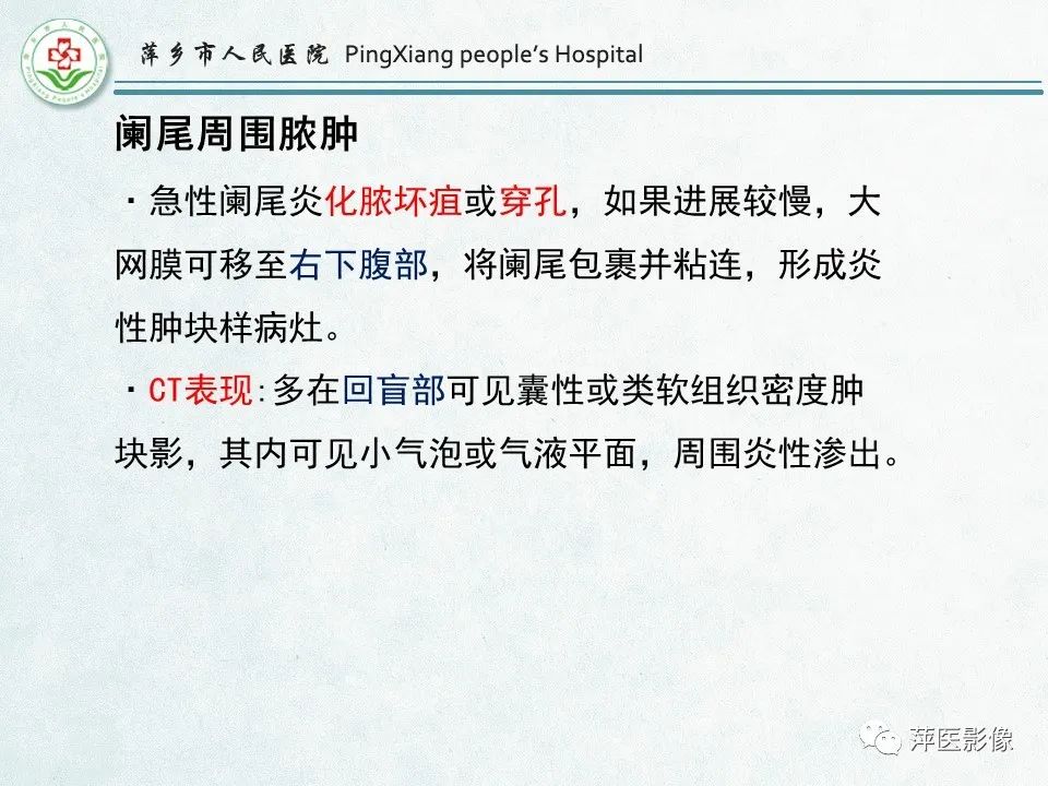 影像PPT - 【PPT】右下腹相关炎性病变-18