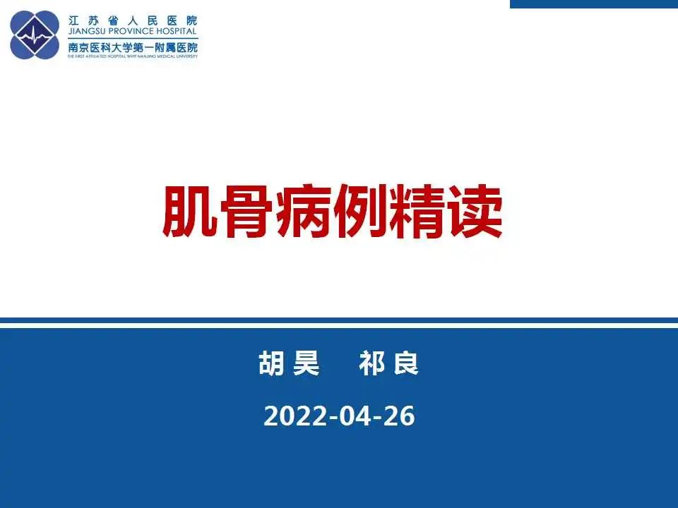 影像PPT - 【PPT】腺泡状软组织肉瘤-1