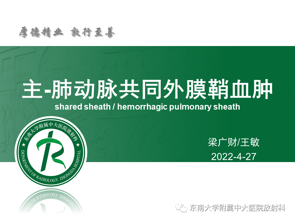 影像PPT - 【PPT】主-肺动脉共同外膜鞘血肿-3
