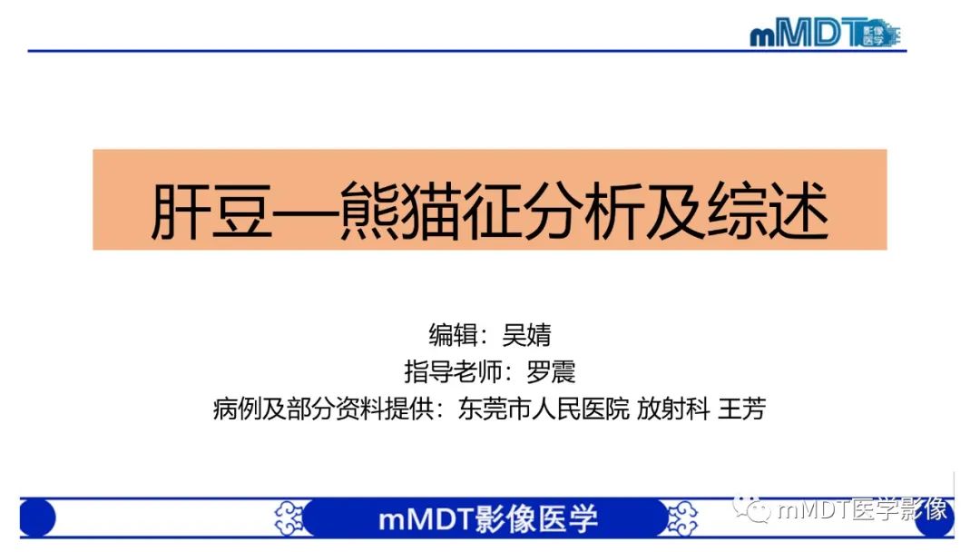影像PPT - 【PPT】肝豆—熊猫征分析及综述-1 影像PPT - 【PPT】肝豆—熊猫征分析及综述-1
