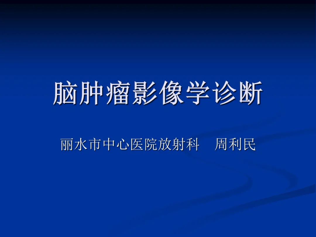 影像PPT - 【PPT】脑肿瘤影像学诊断-1