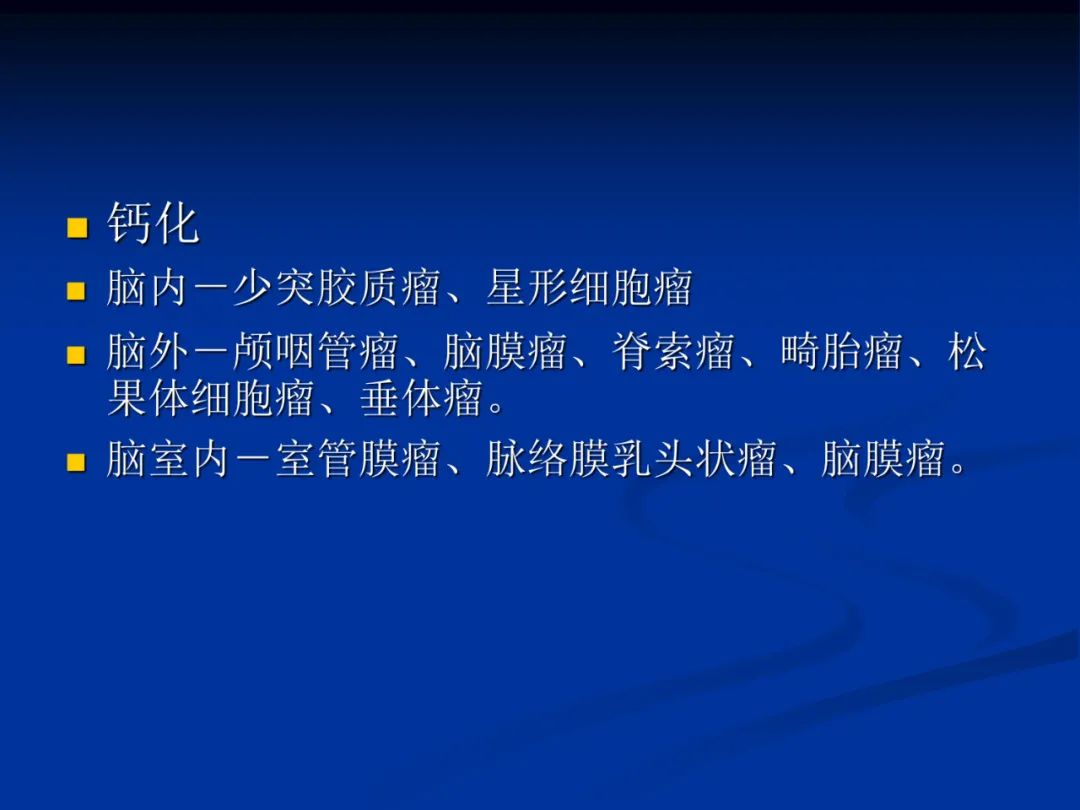 影像PPT - 【PPT】脑肿瘤影像学诊断-10