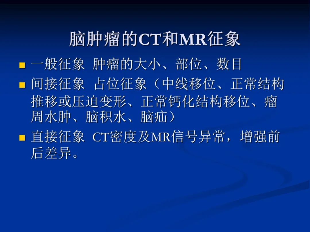 影像PPT - 【PPT】脑肿瘤影像学诊断-4