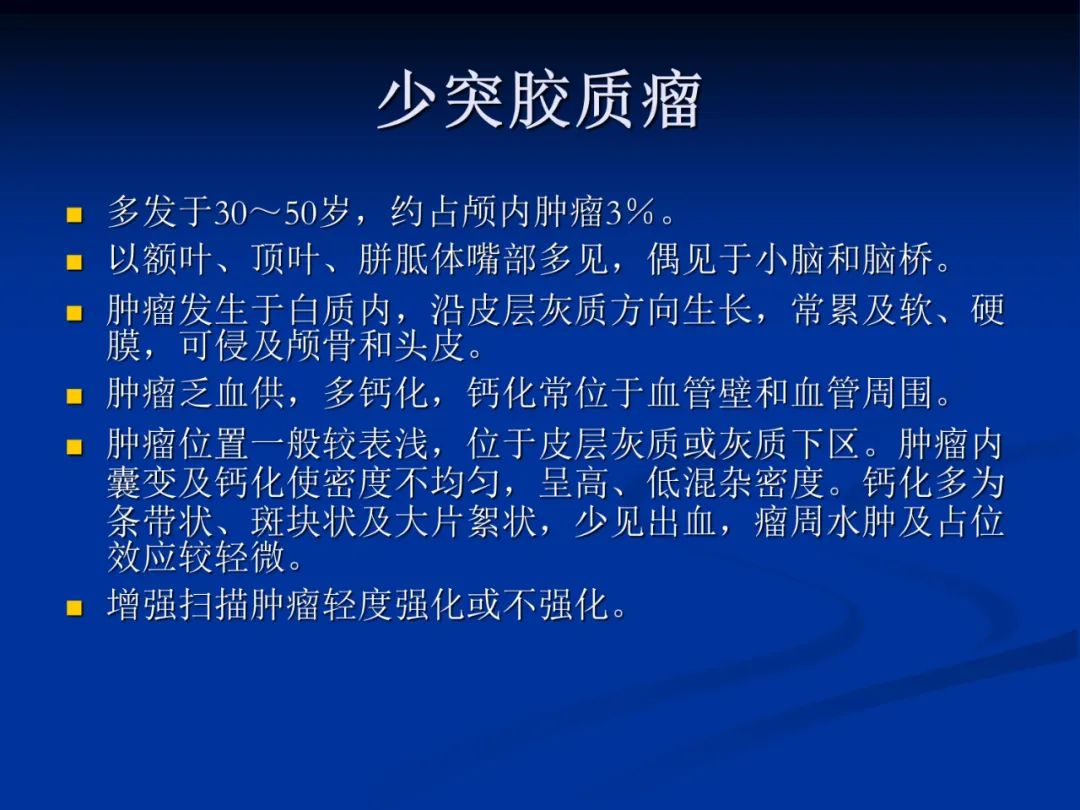 影像PPT - 【PPT】脑肿瘤影像学诊断-36