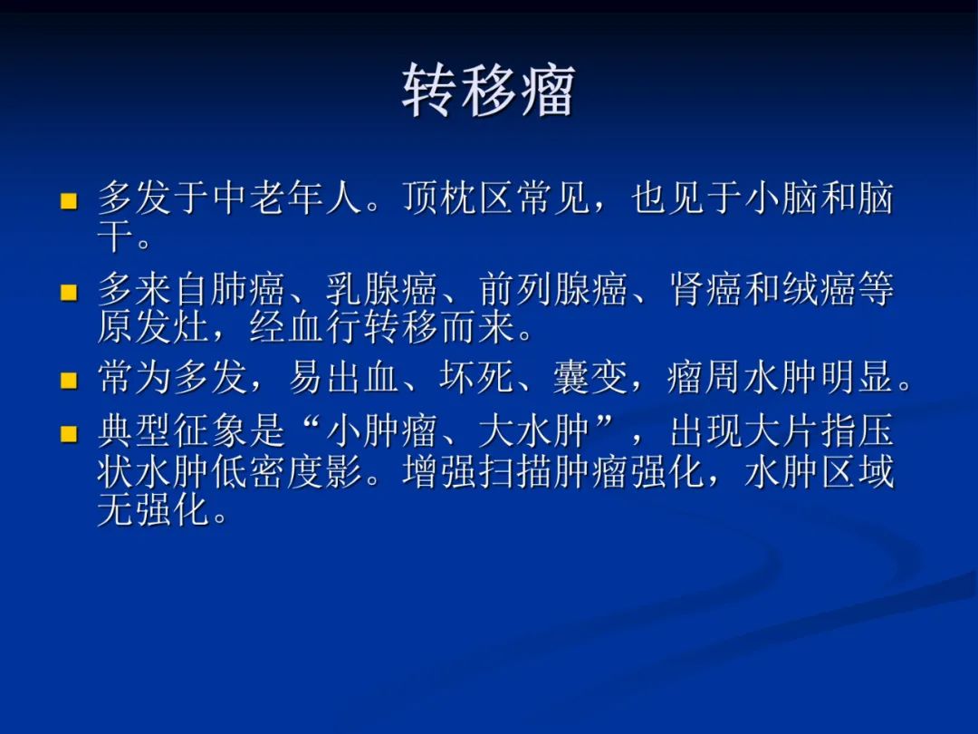 影像PPT - 【PPT】脑肿瘤影像学诊断-129