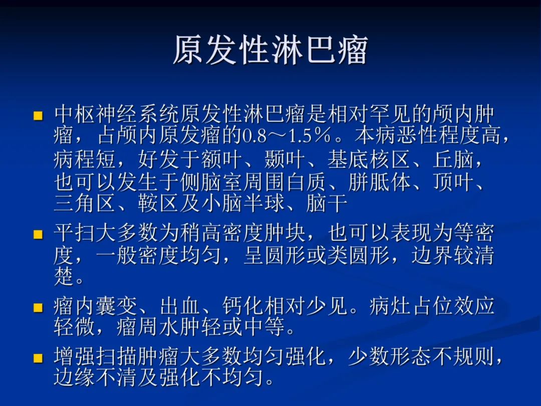 影像PPT - 【PPT】脑肿瘤影像学诊断-134