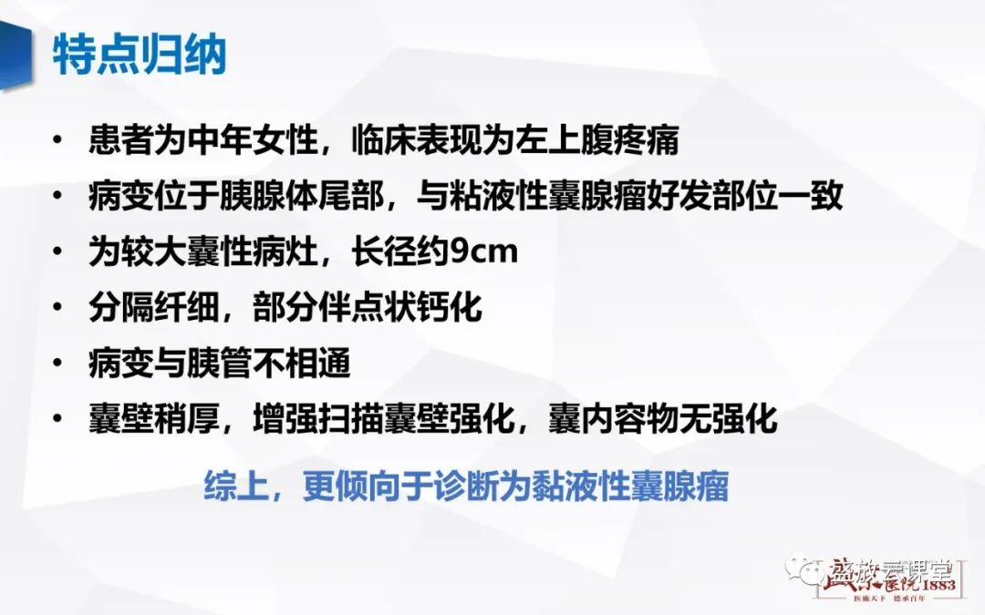 影像PPT - 【病例】胰腺囊腺瘤2例—浆液性 VS 粘液性-18 影像PPT - 【病例】胰腺囊腺瘤2例—浆液性 VS 粘液性-18