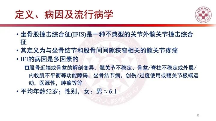 影像PPT - 【PPT】股骨坐骨撞击综合征（IFIS）-21