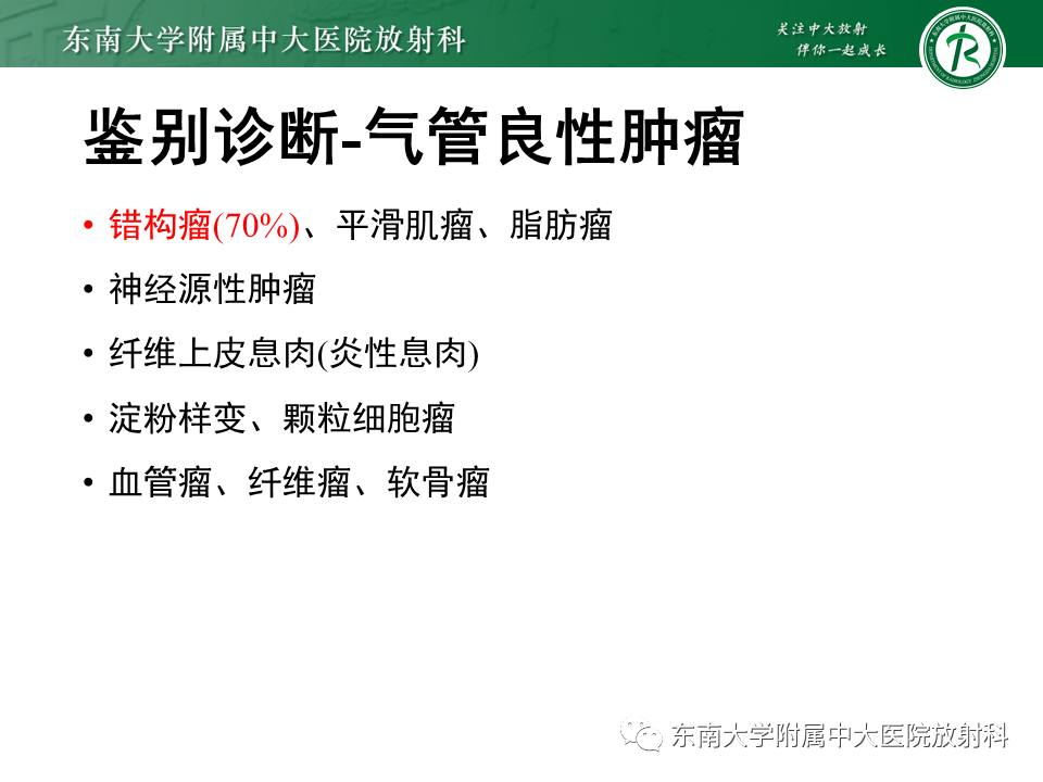 影像PPT - 【PPT】气管腺样囊性癌-18