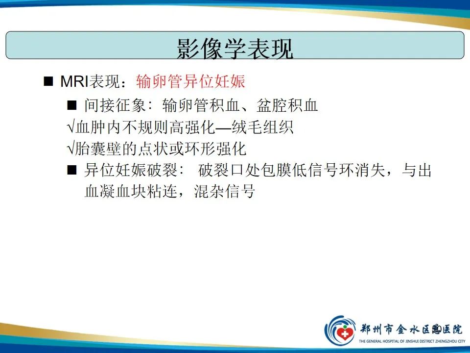 影像PPT - 【PPT】异位妊娠影像学诊断-50