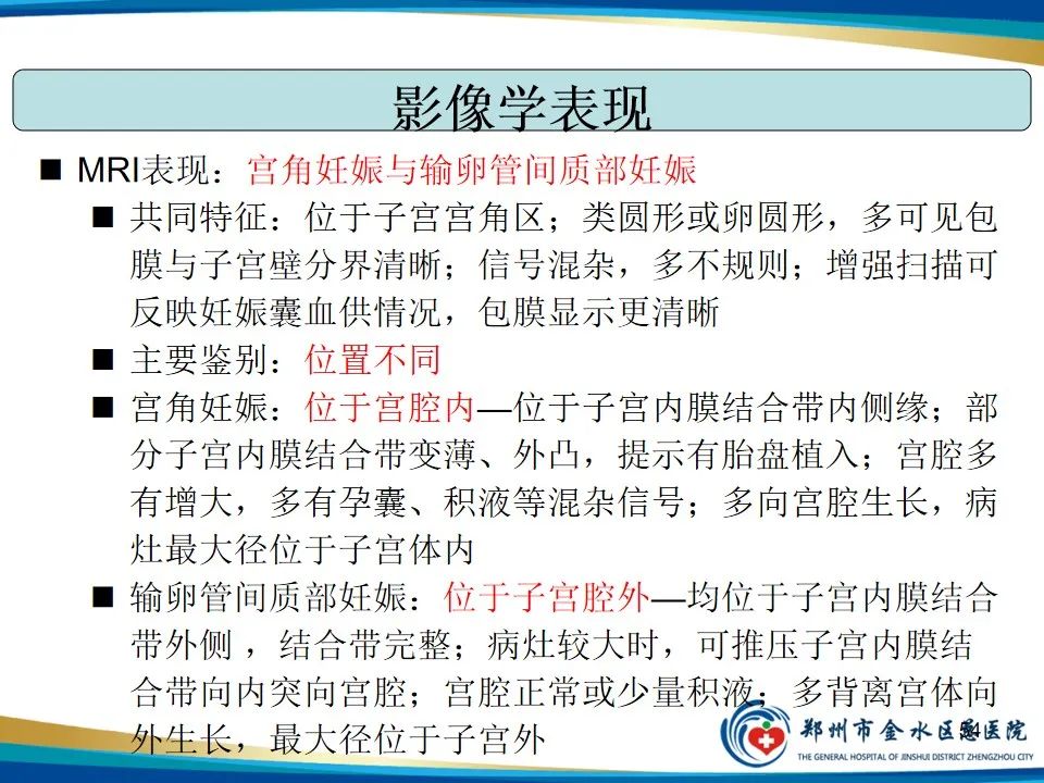 影像PPT - 【PPT】异位妊娠影像学诊断-54