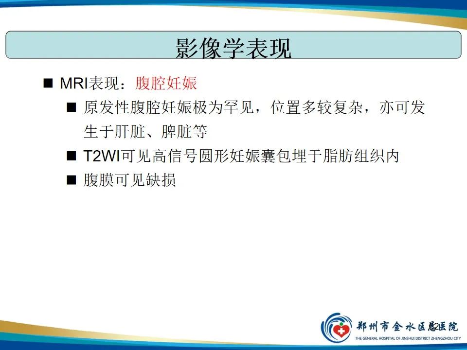 影像PPT - 【PPT】异位妊娠影像学诊断-62