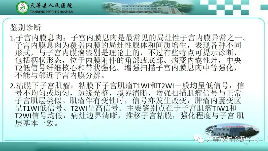 影像PPT - 【PPT】子宫内膜癌MRI诊断要点与鉴别诊断-16