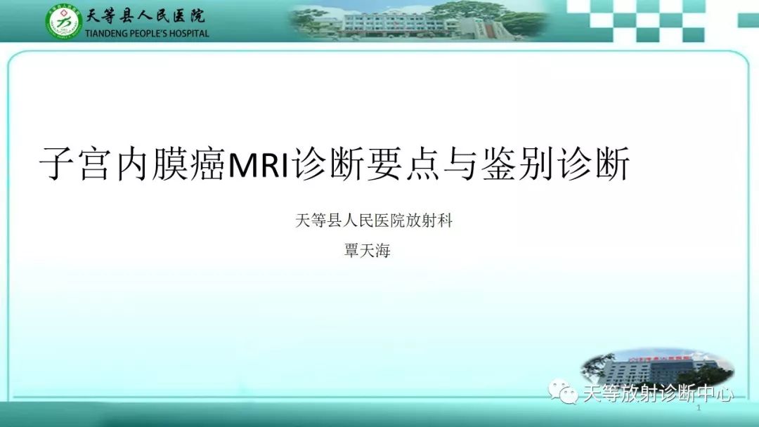 影像PPT - 【PPT】子宫内膜癌MRI诊断要点与鉴别诊断-1