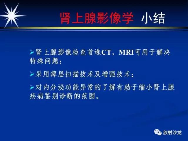 影像PPT - 【PPT】肾上腺影像学诊断-61