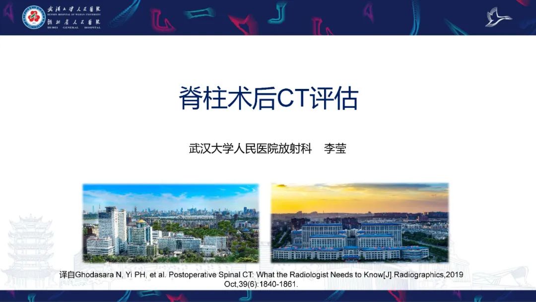 影像PPT - 【PPT】脊柱术后CT评估-1