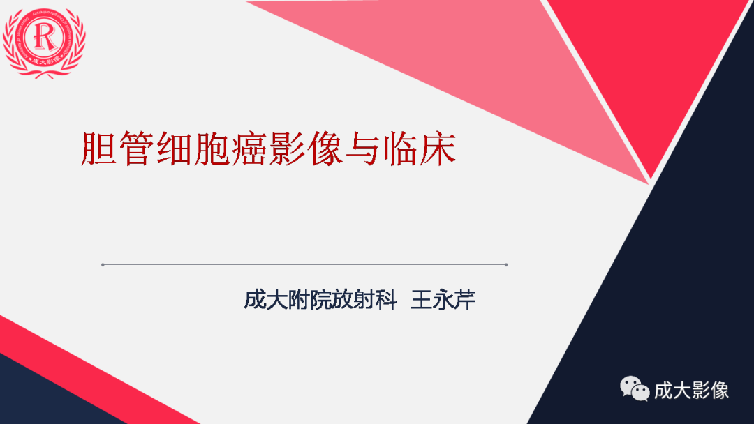 影像PPT - 【PPT】胆管细胞癌影像与临床-1