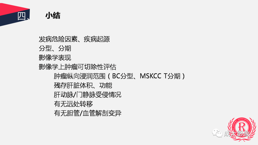影像PPT - 【PPT】胆管细胞癌影像与临床-46