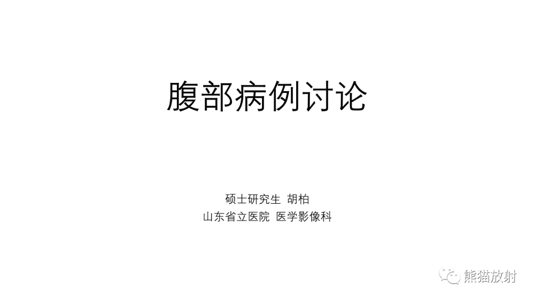 影像PPT - 【病例】肝内胆管细胞癌 VS 慢性炎性灶-1