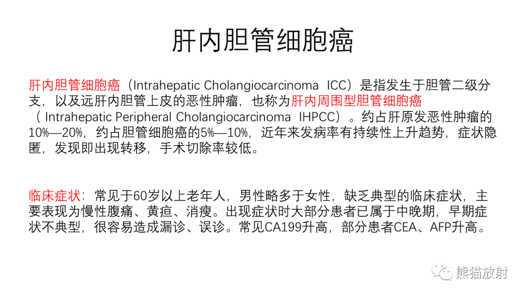 影像PPT - 【病例】肝内胆管细胞癌 VS 慢性炎性灶-39