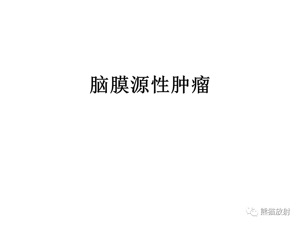 影像PPT - 【病例】脑膜瘤 VS 孤立性纤维瘤-25