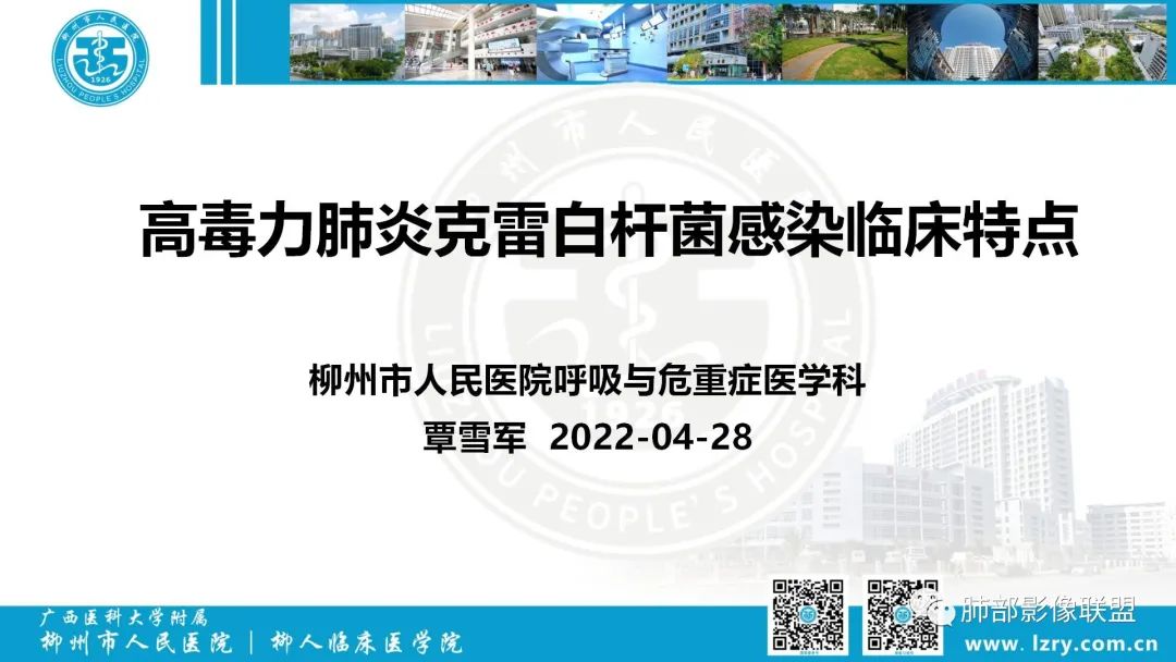 影像PPT - 【PPT】 高毒力肺炎克雷伯杆菌感染的特点-1 影像PPT - 【PPT】 高毒力肺炎克雷伯杆菌感染的特点-1
