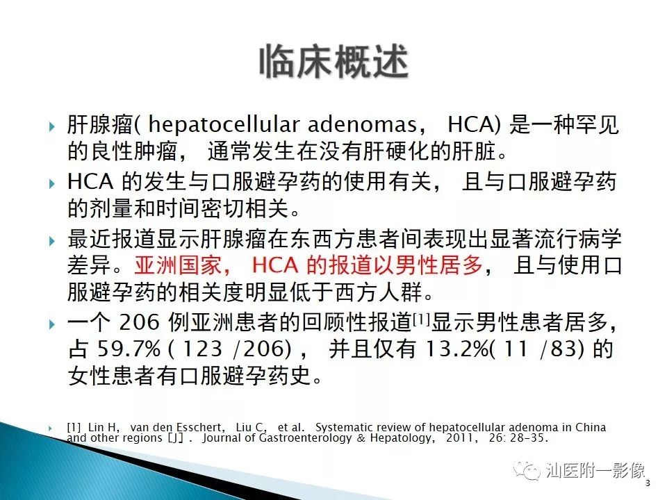 影像PPT - 【PPT】肝腺瘤再认识-3
