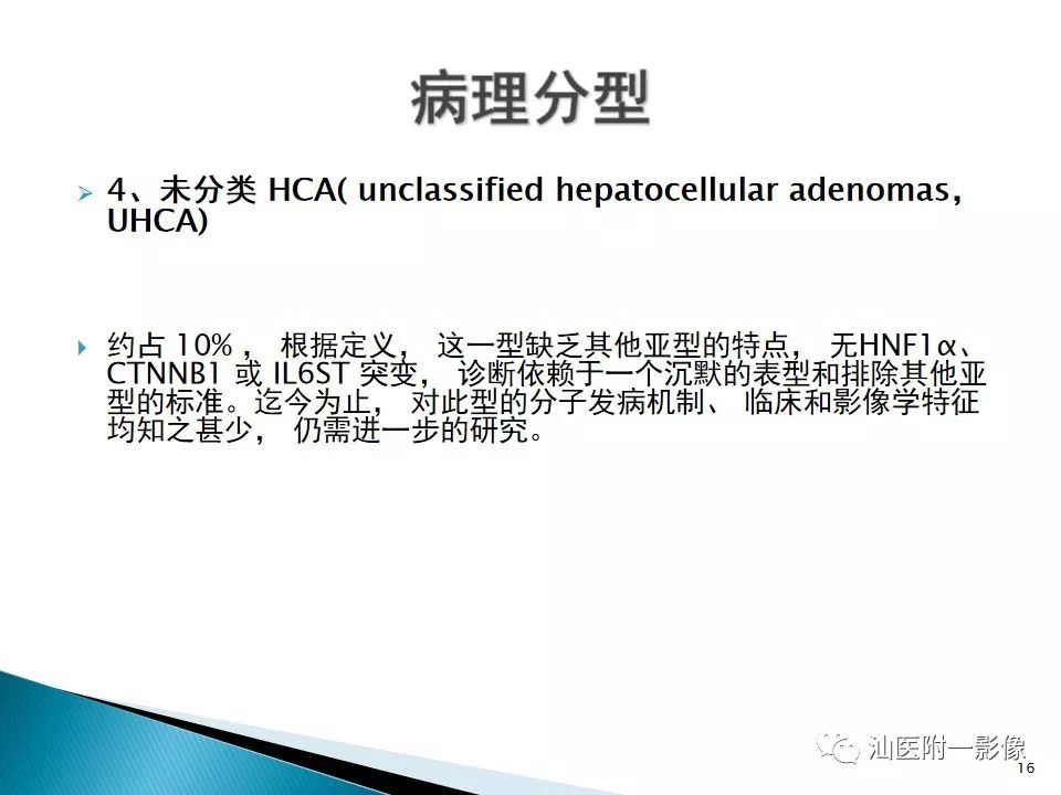 影像PPT - 【PPT】肝腺瘤再认识-16