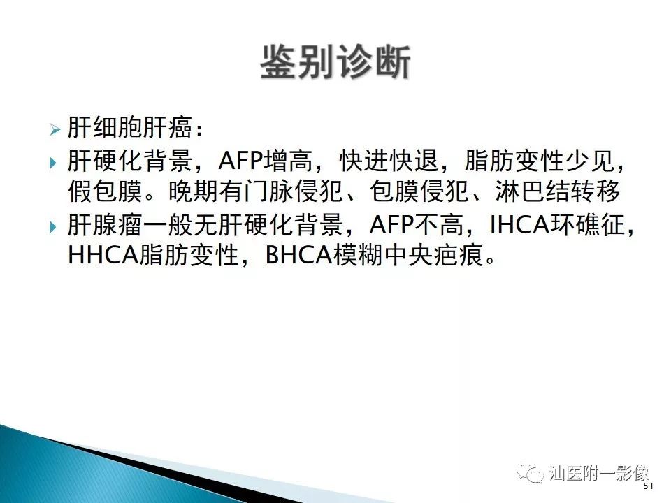 影像PPT - 【PPT】肝腺瘤再认识-51