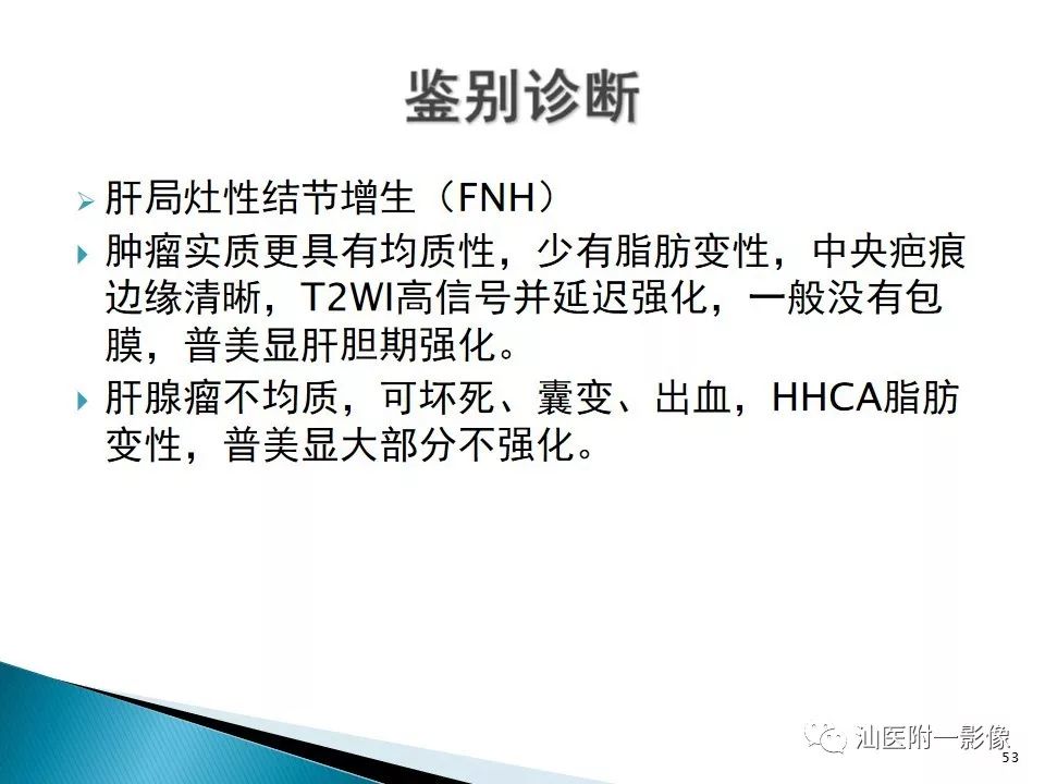 影像PPT - 【PPT】肝腺瘤再认识-53