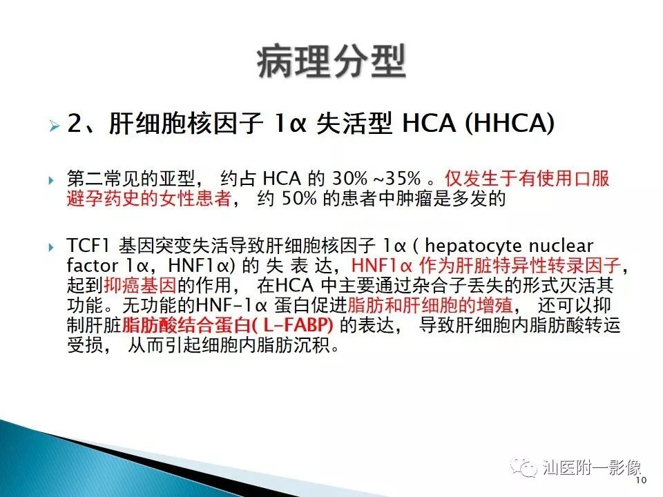 影像PPT - 【PPT】肝腺瘤再认识-10