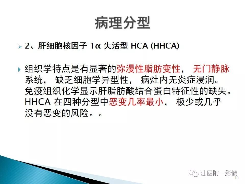 影像PPT - 【PPT】肝腺瘤再认识-11